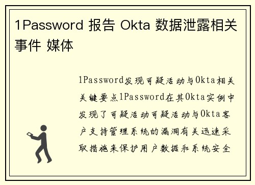 1Password 报告 Okta 数据泄露相关事件 媒体