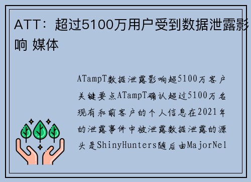 ATT：超过5100万用户受到数据泄露影响 媒体