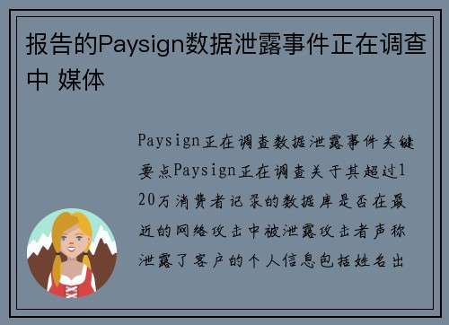 报告的Paysign数据泄露事件正在调查中 媒体