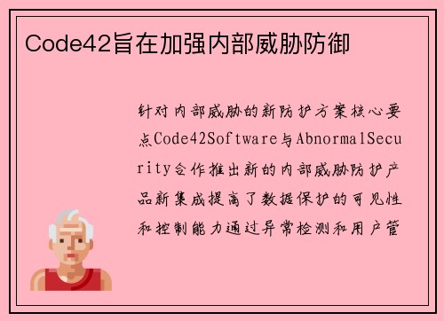Code42旨在加强内部威胁防御 