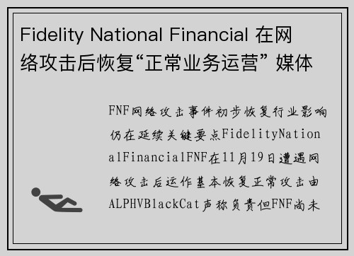 Fidelity National Financial 在网络攻击后恢复“正常业务运营” 媒体
