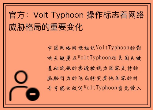 官方：Volt Typhoon 操作标志着网络威胁格局的重要变化 