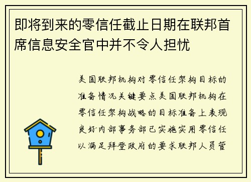 即将到来的零信任截止日期在联邦首席信息安全官中并不令人担忧 