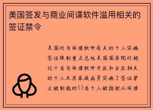 美国签发与商业间谍软件滥用相关的签证禁令 