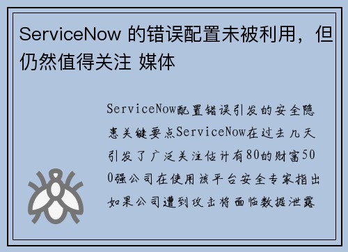 ServiceNow 的错误配置未被利用，但仍然值得关注 媒体