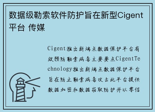 数据级勒索软件防护旨在新型Cigent平台 传媒