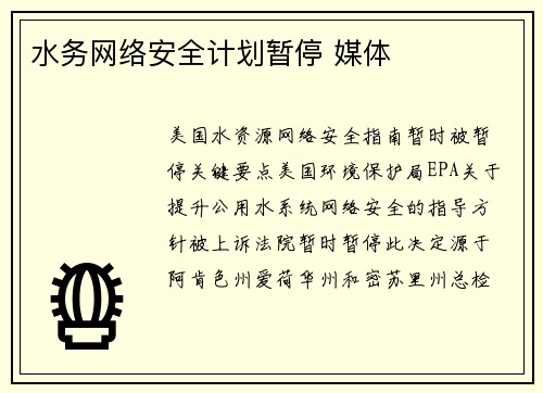 水务网络安全计划暂停 媒体