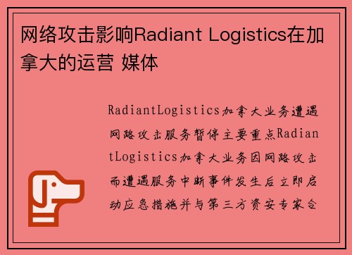 网络攻击影响Radiant Logistics在加拿大的运营 媒体