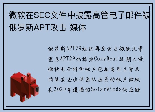微软在SEC文件中披露高管电子邮件被俄罗斯APT攻击 媒体