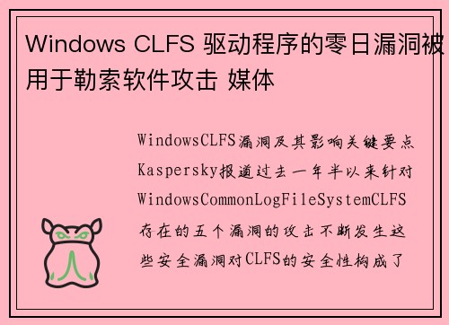 Windows CLFS 驱动程序的零日漏洞被用于勒索软件攻击 媒体