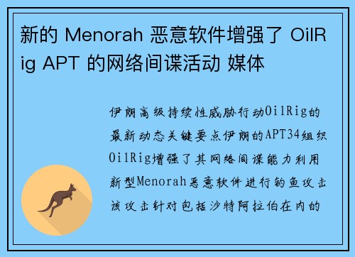 新的 Menorah 恶意软件增强了 OilRig APT 的网络间谍活动 媒体