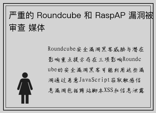 严重的 Roundcube 和 RaspAP 漏洞被审查 媒体