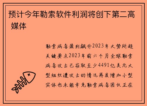 预计今年勒索软件利润将创下第二高 媒体
