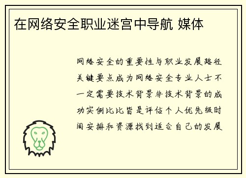 在网络安全职业迷宫中导航 媒体